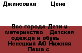 Джинсовка Gap › Цена ­ 800 - Все города Дети и материнство » Детская одежда и обувь   . Ненецкий АО,Нижняя Пеша с.